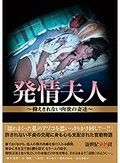 発情夫人～抑えきれない肉欲の妻達～