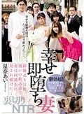幸せ即堕ち妻 結婚式5日後、祝いの飲み会で妻は同級生に犯され続けた… 星奈あい