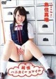 [イメージ]魚住真唯/純情ハニカミ・スマイル