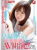 某有名女子大学に通うお嬢様さおりちゃん20才 即イキして即潮吹きするのが悩みでイッたら即「ごめんなさい」する育ちよき早漏潮イキ女子大生がAV出演！！してくれました。 ナンパJAPAN EXPRESS Vol.75