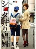シ●タ狩り娼婦 君島みお