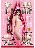 名器完成 天川涼羽 AVデビュー