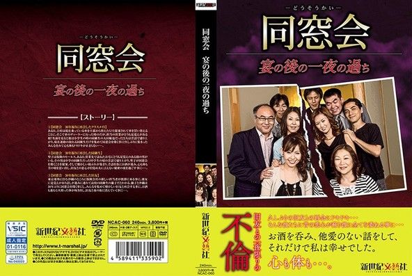 同窓会 宴の後の一夜の過ち