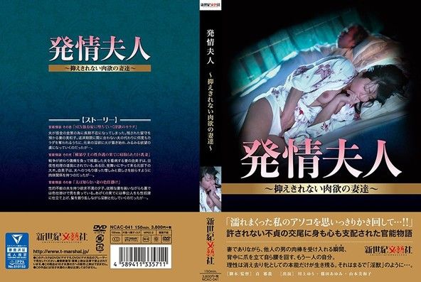 発情夫人～抑えきれない肉欲の妻達～