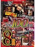 ヤリ過ぎエロ都市伝説 噂の現場！！100連発8時間