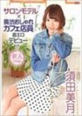 [イメージ]サロンモデル+奥渋おしゃれカフェ店員着エロデビュー!!/須田美月