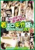 [イメージ]ドーパミンが出っぱなし!着エロギガ盛りBOX!Vol.20