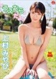 [イメージ]上村みやび/「うえむら」だよ