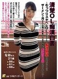 清楚OL痴漢白書～むっつりスケベなOLなおさんの痴漢願望に火を付けたら ザーメンで汚される事で興奮するドスケベ痴漢待ち娘になりました～