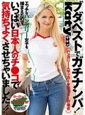 ブダペストでガチナンパ！Katy（23） エッチなハンガリー女子を捕まえたのでいっぱい日本人のチ●コで気持ちよくさせちゃいました！！
