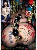変態マゾ肛門おねだり淫語 VI