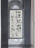 実録性犯罪 ～被害少女18名～ ベスト4時間 2
