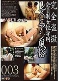 完全盗撮会員制女性専用レズビアン風俗003