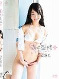 [イメージ]恋の聖域＋（プラス）/山咲愛梨