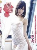 [イメージ]願望/愛実