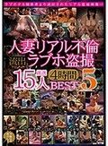 人妻リアル不倫 流出ラブホ盗撮 厳選15人 4時間BEST 5