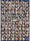 100人のおくち 第6集