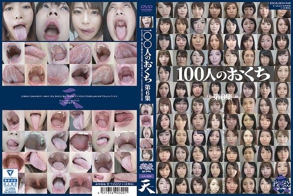 100人のおくち 第6集