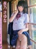 [イメージ]快楽の鼓動/夜乃さゆな