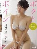 [イメージ]ボクとボイン 月見里しずか