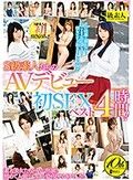 S級素人たちのAVデビュー 初SEXベスト4時間！！