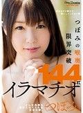 つぼみの喉奥限界突破 144オエイラマチオ