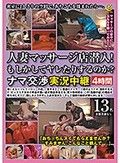 人妻マッサージ店潜入！もしかしてヤレたりするのか？ナマ交渉実況中継4時間