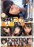 どこでもフェラさせられちゃう素人娘たち 12人