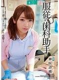 服従の歯科助手 神咲詩織