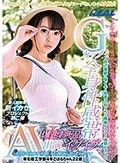 Gカップ全身性感帯爆速お下品イグイグAV出演 毎月AVを100本視聴する正真正銘のAVファン 有名理工学部4年こはるちゃん22歳