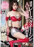 全日本モーターレースに何度も参加しているカメラ小僧の間では有名な超絶スタイル本物RQ 長身167cm 8頭身ボディ 現役レースクイーンがAV出演するまでの密着盗撮31日間！お宝中出し映像解禁！千里さん24歳