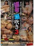 素人が！有名女優が！イキにイキまくった 媚薬で潮吹き3～媚薬でイキまくり潮吹きまくり！～ベストランキング72