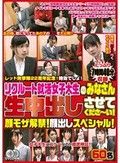レッド突撃隊22周年記念！時効でしょ！ リクルート就活女子大生のみなさん生中出しさせてくださ～い！ 顔モザ解禁！顔出しスペシャル！