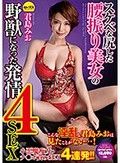 スケベな尻した腰振り美女の野獣になった発情4SEX 君島みお