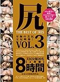 尻 THE BEST OF IRIS Vol.3