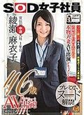 SOD女子社員 宣伝部中途入社1年目 綾瀬麻衣子 46歳 AV出演（デビュー）！