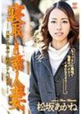 [イメージ]寝取られ素人妻～旦那が仕事中に秘密のアルバイト～R-18/松坂あかね