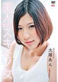 [イメージ]美人すぎるスキモノ女/大塚あん