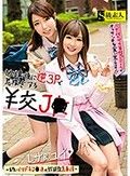 放課後に逆3Pで荒稼ぎする￥交J●