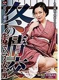 ヘンリー塚本原作 冬の情交 生身でハマる女と男