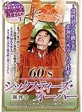 60‘Sシックスティーズ・オーバー創刊号 ～還暦過ぎても働き者、北海女の元気くれる性愛～