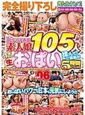 完全撮り下ろし乳もみナンパ！おっぱいパワーで日本を元気にしよう！恥じらう赤面素人娘105人の色・形・大きさの違う生おっぱいを揉んで！触って！鷲掴み！街行く女の子たちに交渉→即揉み！ vol.06 「今ここで！？さっき出会ったばかりなのに恥ずかしい…（照）」5時間ス…