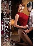 性欲が強すぎる母（浮気癖あり）に、愛する彼氏を寝取られた。 君島みお