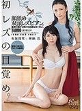 初レズの目覚め。顔舐め双頭レズビアン。義理の姉から受けた壮絶なまぐわい。 有坂深雪 神納花