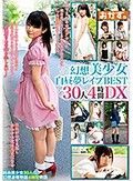 幻想美少女白昼夢レイプBEST30人4時間DX