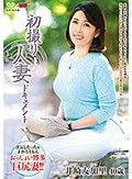初撮り人妻ドキュメント 井崎友加里