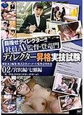 ディレクター昇格実技試験02