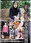 素人妻口説き面接【四】