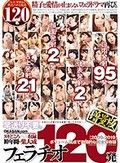 早送り不要。ヌキどころのみ収録 10年間の集大成 フェラチオ120発 増量版