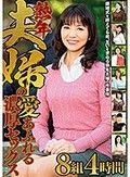 熟年夫婦の愛あふれる濃厚セックス 8組4時間